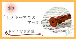 小３の教科書に掲載されているミッキーマウスマーチのドレミ付き楽譜