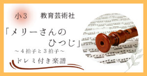 教科書掲載のメリーさんのひつじのドレミ付き楽譜
