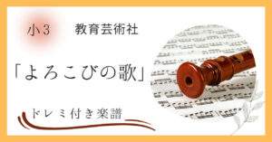 小３の教科書に掲載されているよろこびの歌のドレミ付き楽譜