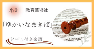 小３の教科書に掲載されているゆかいなまきばのドレミ付き楽譜
