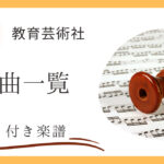 小学３年生の教育芸術社の教科書に掲載されているリコーダーなどの器楽曲全曲のドレミ付き楽譜