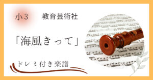 海風きってのドレミ付き楽譜（小３教科書掲載曲）