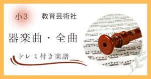 小学３年生の教育芸術社の教科書に掲載されているリコーダーなどの器楽曲全曲のドレミ付き楽譜