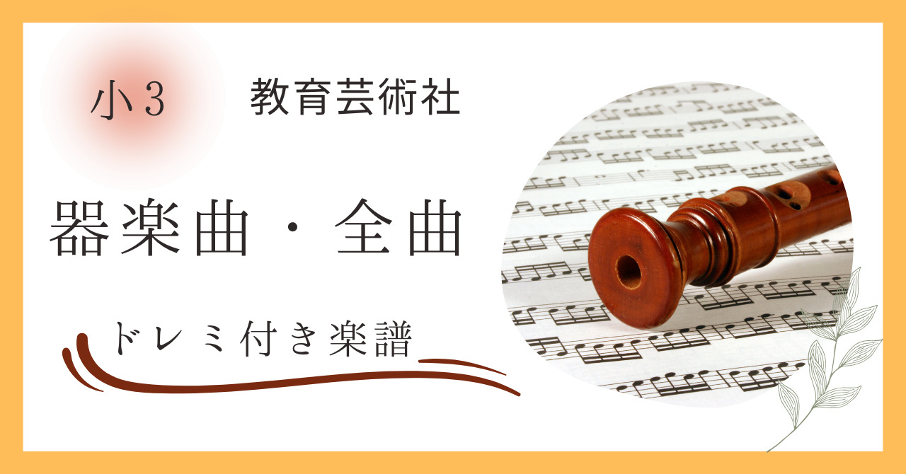 小学３年生の教育芸術社の教科書に掲載されているリコーダーなどの器楽曲全曲のドレミ付き楽譜