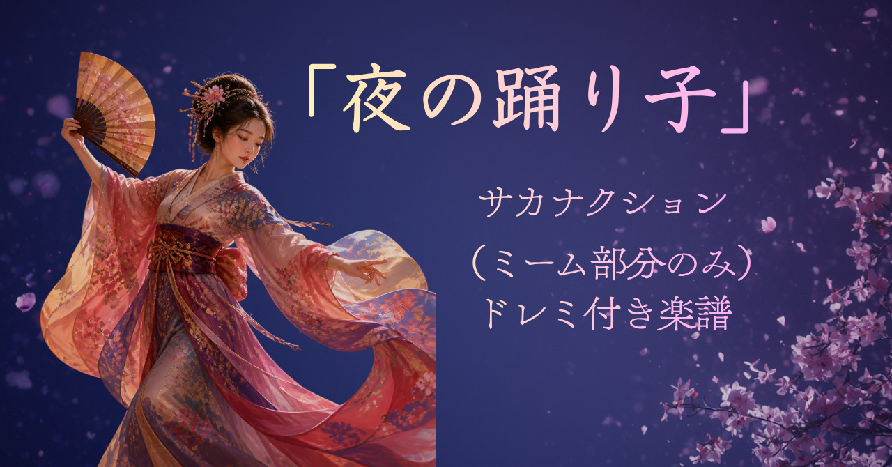 夜の踊り子のミーム部分のみのドレミ付き楽譜（サカナクション）