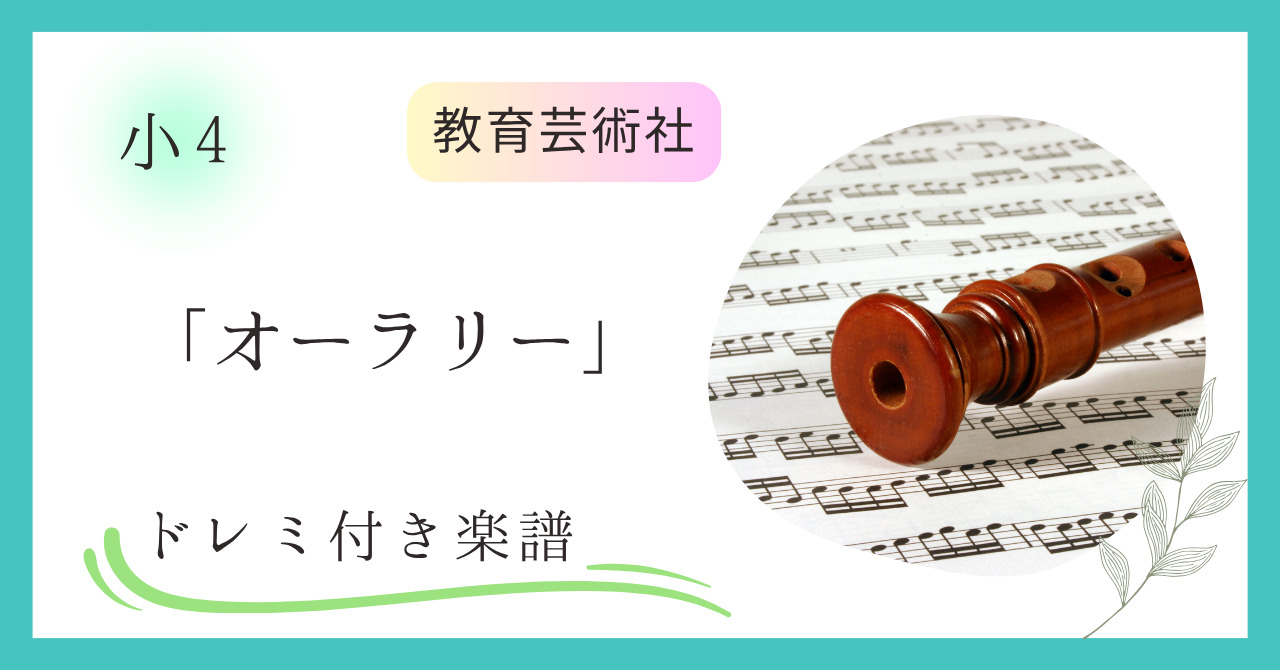 「オーラリー」のドレミ付き楽譜（小４教育芸術社の教科書掲載曲）