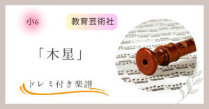 「木星」のドレミ付き楽譜（小６教育芸術社の教科書掲載曲）